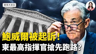 美總統20年首次造訪美聯儲  鮑威爾遭美國公司起訴 降息有望？泰柬衝突 爆柬最高指揮官第一時間已跑路   嘉賓 財經專家 時事評論員 秦鵬先生  主持  薛然【實事大家談】