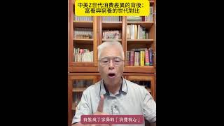 中美Z世代消費差異的背後：富養與窮養的世代對比