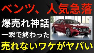 【驚愕】ベンツ人気崩壊！“爆売れ神話”が一瞬で終わった衝撃の理由とは！？【ゆっくり解説】