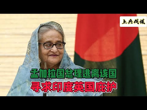 孟加拉国总理逃离该国，寻求印度英国庇护 #孟加拉 #印度 #英国