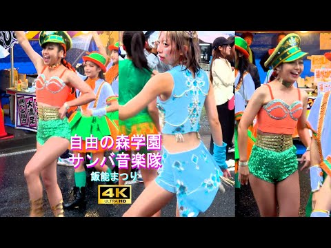 4K【自由の森学園サンバ音楽隊】part1 飯能まつり2024