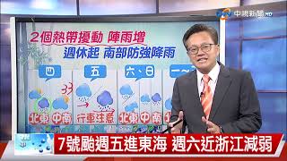 【立綱氣象報報】7號颱風路徑偏西北 明天近宮古島│中視晚間氣象 20250723