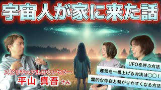 【宇宙人が家に来た男】スピリチュアルカウンセラー・平山真吾さんにインタビュー👽🛸