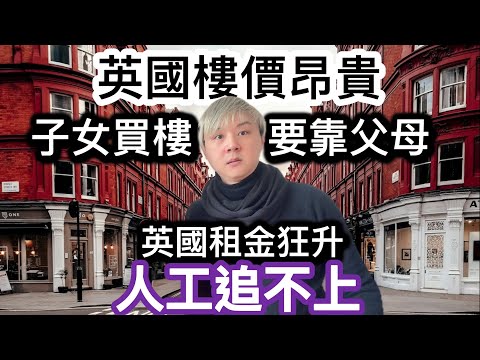 英國樓價昂貴～子女要靠父母幹❗️全國供樓比以前貴咗好多⁉️全英國租金狂升～人工追唔上⁉️英國肥胖人口指數極高～影響醫療負荷、人口職業流失❗️工黨領袖施紀賢：下令要減肥❗️