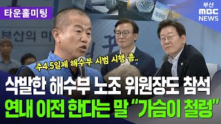 삭발한 해수부 노조 위원장도 참석.. "연내 이전한다는 말에 가슴이 철렁" | 현장영상