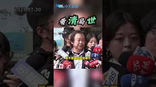 看清局世 #shorts
