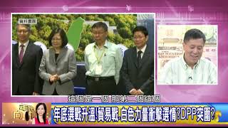 精彩片段》民主倒退 失去言論自由?!汪浩：像是戒嚴時期!【年代向錢看】
