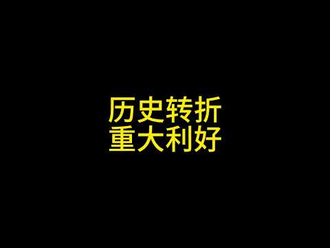 1月23日 巨大的黑天鹅！为什么川普发币是币圈史诗级利好？#比特币 #以太坊 #狗狗币 #bitcoin #ethereum #dogecoin