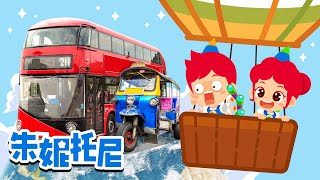 世界各國有趣的交通工具 | 汽车儿歌 | 朱妮托尼儿歌 | 全球通 | Kids Song in Chinese | 兒歌童謠 | 卡通動畫 | 朱妮托尼童話故事 | JunyTony