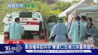 CNN看台與疫共存 陳建仁:封鎖清零已無用｜TVBS新聞