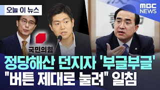 [오늘 이 뉴스] 정당해산 던지자 '부글부글' "버튼 제대로 눌려" 일침 (2025.03.14/MBC뉴스)