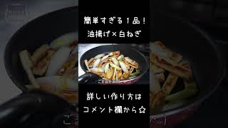 【低糖質】簡単なのに、めちゃウマ！「油揚げと白ねぎの簡単炒め」#shorts #低糖質 #料理