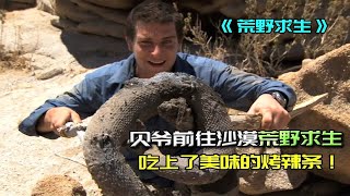 贝爷前往沙漠冒险，不仅吃上了美味的烤辣条，还抓到了一头野猪！