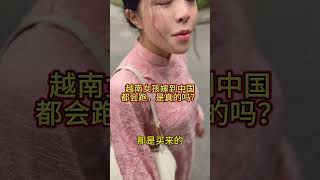 越南女孩嫁到中国都会跑吗？ #越南 #感情 #跨国婚姻#越南女孩