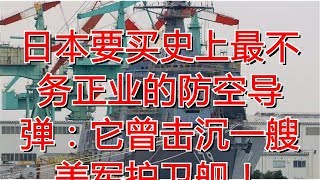 日本要买史上最不务正业的防空导弹：它曾击沉一艘美军护卫舰！