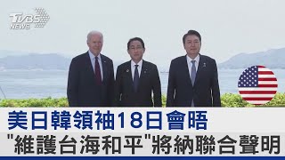 美日韓領袖18日會晤 「維護台海和平」將納聯合聲明｜TVBS新聞 @tvbsnews24live