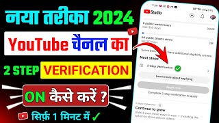 YouTube two step verification kaise kare | 2 step verification kaise kare 2024| Channel Verification
