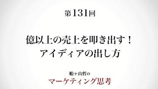 ＜起業マーケティング＞聞きやすく話すトーク術（船ヶ山哲：REMSLILA）