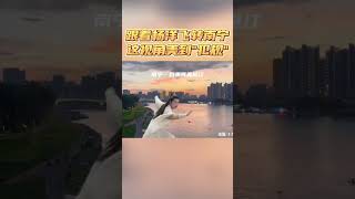 #travel 跟着杨洋飞转南宁，带你解锁仙侠视角#南宁