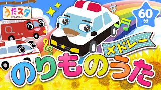 のりものうたメドレー♫ covered by うたスタ｜video by うたスタ｜赤ちゃん泣き止む｜赤ちゃんが喜ぶうた｜童謡｜こどものうた｜てあそび｜ダンス｜振り付き｜