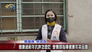 健康過新年抗胖怎麼吃 營養師指導健康年菜品嚐 議員林友友期盼民眾避免攝取過多熱量吃的健康、無負擔