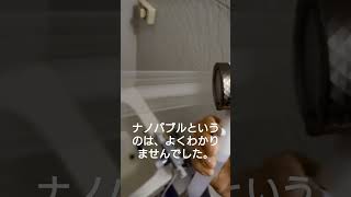 ナノバブルとはなにか？アラミック Arromic 節水シャワープロ・プレミアム ナノバブルを使った