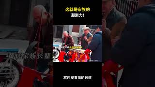 这就是宗族的凝聚力！#名场面 #离谱操作 #杂谈