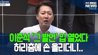 유세현장에서 어제 TV토론 언급한 이준석.. "사과는 없었다"