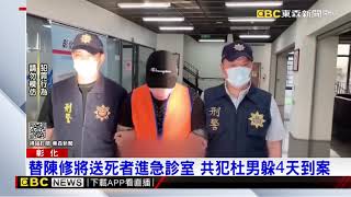 替陳修將送死者進急診室 共犯杜男躲4天到案@newsebc