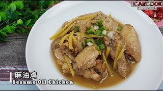 麻油鸡 (Sesame Oil Chicken)