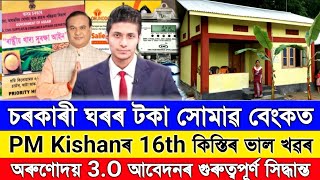 PMAYG House Payment Increase || PM Kisan New Apply Assam || Orunodoi 3.O Big Important Update Bank