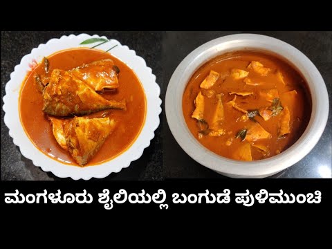 Bangude Pulimunchi | Bangude fish curry without coconut | ಮಂಗಳೂರು ಶೈಲಿಯಲ್ಲಿ ಬಂಗುಡೆ ಪುಳಿಮುಂಚಿ