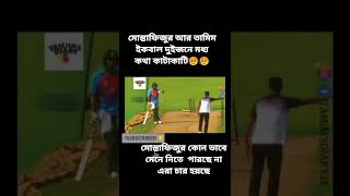 🔥নেটে তামিম মোস্তাফিজুর ঝগড়া 🔥তাদের ঝগড়া দেখে মনে হলো পাড়ার ক্রিকেটর কথা #bd #sports  #allrouder