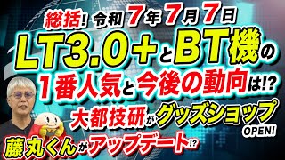 令和7年7月7日／PAA広告大賞／大都技研ショップ／新･藤丸くん「パチ裏ワイドショー」