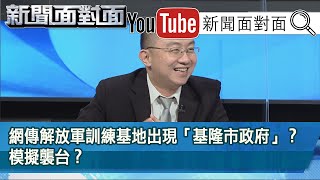 精彩片段》網傳解放軍訓練基地出現「基隆市政府」？模擬襲台？【新聞面對面】200604
