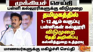 tn 1-12th School colleges Holiday Latest update tamilnadu 1-12th Schools leaveorder tn govt official