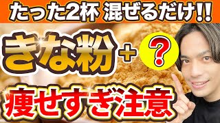 【衝撃】きな粉のダイエット効果がヤバい！最強の組み合わせTOP5【代謝アップ｜腸内環境｜脂肪燃焼】