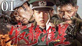 25年热血抗战剧 | 【寂静准星】01 上海医生加入新四军，手握狙击枪和手术刀成为家喻户晓的民族英雄（张若昀）——中国电视剧