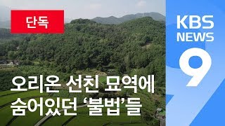 [단독] 직원 명의 땅에 부친 묘…곳곳 ‘위법 투성이’ / KBS뉴스(News)