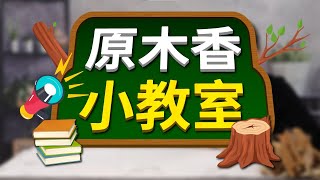 【原木香】原木香小教室-老闆教你添加香精香品如何分辨   香精 化學香精