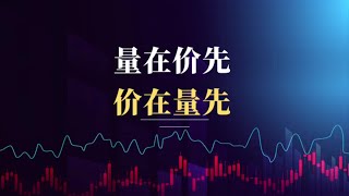量价关系，他们也有先后之别！ #财经#股票#股市#股民#干货分享