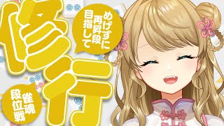 【玉の間段位戦】🀄️月曜日もゆったり【雀魂/麻雀】