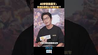 40岁的朱亚文：不像以前那么争强好胜了