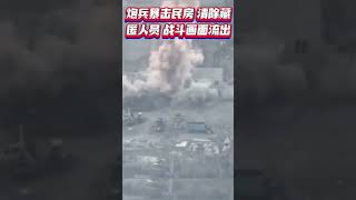 炮兵暴击民房 清除藏匿人员 对一座建筑展开打击，清除藏匿在其中的人员。战斗画面流出