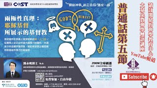 第5節「兩極性真理：耶穌基督所展示的基督教」普通話@劉永明博士漢語網絡神學院新約教授