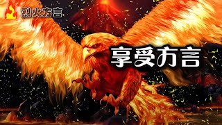 单单享受说方言的过程，不用有太多的目的，就是单单享受神赐给的美好。| 烈火方言 | 方言禱告