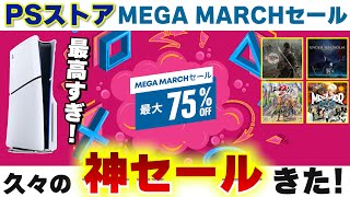 【PSストアSALE】PS5久々の神セール来た！初セールや最安値を続々更新！今年の買うべきゲームが早速安くなっているぞ！【メガマーチセール】