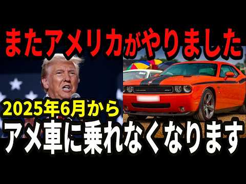 【削除覚悟】日本でアメ車が全く売れない理由はアメリカの”アレ”が原因でした