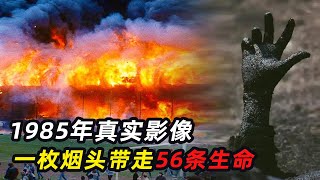 英国布拉德福德惨案，一枚烟头引发球场火灾，带走56条生命