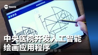 中央医院开发工智能绘画应用程序 93%准确率辨识失智症前期